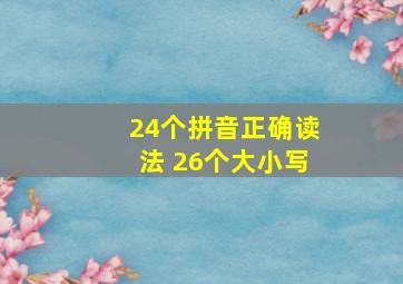 24个拼音正确读法 26个大小写